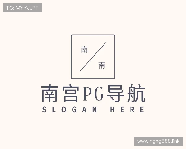 洞悉南宫pg导航