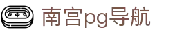 南宫pg导航